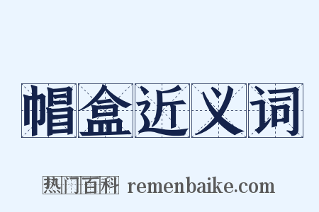 帽盒近义词是什么意思的图片